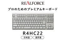 東プレ&nbsp;REALFORCE&nbsp;R4&nbsp;プロのためのプレミアムキーボード&nbsp;日本語配列&nbsp;テンキーレス&nbsp;変荷重&nbsp;白&nbsp;(型式：R4HC22)