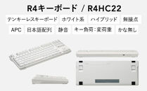 東プレ&nbsp;REALFORCE&nbsp;R4&nbsp;プロのためのプレミアムキーボード&nbsp;日本語配列&nbsp;テンキーレス&nbsp;変荷重&nbsp;白&nbsp;(型式：R4HC22)