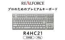 東プレ&nbsp;REALFORCE&nbsp;R4&nbsp;プロのためのプレミアムキーボード&nbsp;日本語配列&nbsp;テンキーレス&nbsp;45g&nbsp;白&nbsp;(型式：R4HC21)
