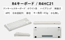 東プレ&nbsp;REALFORCE&nbsp;R4&nbsp;プロのためのプレミアムキーボード&nbsp;日本語配列&nbsp;テンキーレス&nbsp;45g&nbsp;白&nbsp;(型式：R4HC21)