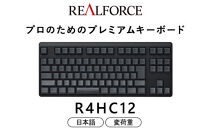 東プレ&nbsp;REALFORCE&nbsp;R4&nbsp;プロのためのプレミアムキーボード&nbsp;日本語配列&nbsp;テンキーレス&nbsp;変荷重&nbsp;黒&nbsp;(型式：R4HC12)