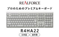 東プレ&nbsp;REALFORCE&nbsp;R4&nbsp;プロのためのプレミアムキーボード&nbsp;日本語配列&nbsp;フルサイズ&nbsp;変荷重&nbsp;白&nbsp;(型式：R4HA22)