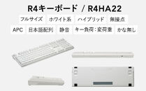 東プレ&nbsp;REALFORCE&nbsp;R4&nbsp;プロのためのプレミアムキーボード&nbsp;日本語配列&nbsp;フルサイズ&nbsp;変荷重&nbsp;白&nbsp;(型式：R4HA22)