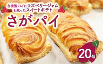 さがパイ&nbsp;20個&nbsp;&nbsp;|&nbsp;スイートポテト&nbsp;お菓子&nbsp;焼菓子&nbsp;スイーツ&nbsp;さつまいも