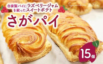 さがパイ&nbsp;15個&nbsp;&nbsp;|&nbsp;スイートポテト&nbsp;お菓子&nbsp;焼菓子&nbsp;スイーツ&nbsp;さつまいも