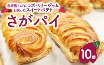 さがパイ&nbsp;10個&nbsp;&nbsp;|&nbsp;スイートポテト&nbsp;お菓子&nbsp;焼菓子&nbsp;スイーツ&nbsp;さつまいも