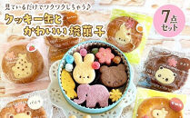 クッキー缶とかわいい焼菓子7点セット