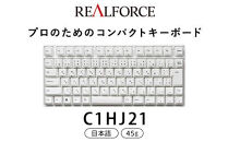 東プレ&nbsp;REALFORCE&nbsp;RC1&nbsp;コンパクトキーボード&nbsp;日本語配列&nbsp;45g（型式：C1HJ21）