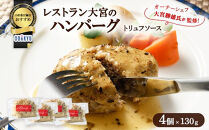 ≪小田急百貨店おすすめ≫「レストラン大宮」ハンバーグ（トリュフソース）&nbsp;130g×4個