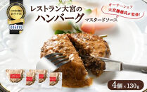 ≪小田急百貨店おすすめ≫「レストラン大宮」ハンバーグ（マスタードソース）&nbsp;130g×4個