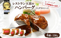 ≪小田急百貨店おすすめ≫「レストラン大宮」ハンバーグ（ドミグラスソース）&nbsp;130g×4個