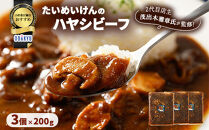 ≪小田急百貨店おすすめ≫「たいめいけん」ハヤシビーフ&nbsp;200g×3個