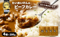 ≪小田急百貨店おすすめ≫「たいめいけん」ビーフカレー&nbsp;200g×4個