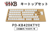 HHKBキートップセット（雪）日本語配列／中央印字&nbsp;PD-KB420KTYC