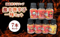 激辛唐辛子一味7セット&nbsp;国産唐辛子ランド&nbsp;フルセット&nbsp;10g×7本&nbsp;(ドラゴンズ・ブレス&nbsp;一味、キャロライナ・リーパー&nbsp;一味、スコーピオン・BT&nbsp;一味、スコーピオン・M&nbsp;一味、ブート・ジョロキア&nbsp;一味、ハバネロ&nbsp;一味、黄金一味）