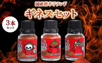 世界一辛い唐辛子としてギネス世界記録に認定&nbsp;国産唐辛子ランド&nbsp;ギネスセット&nbsp;10g×3本&nbsp;(キャロライナ・リーパー&nbsp;一味、スコーピオン・BT&nbsp;一味、ブート・ジョロキア&nbsp;一味）