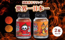 国産唐辛子ランド&nbsp;世界一＆日本一&nbsp;2本セット&nbsp;10g×2本（キャロライナ・リーパー&nbsp;一味、黄金&nbsp;一味）