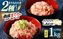 【県水の熟成まぐろ】入れちゃった！シリーズ2種類詰め合わせセット（バババババター、しあわせチーズ各500g×1）&nbsp;|&nbsp;&nbsp;鮪&nbsp;まぐろ&nbsp;脂&nbsp;たたき&nbsp;まぐろのたたき&nbsp;メバチ&nbsp;キハダ&nbsp;寿司&nbsp;すし&nbsp;海鮮&nbsp;小分け&nbsp;海鮮丼&nbsp;手巻き寿司&nbsp;神奈川&nbsp;相模原&nbsp;※北海道・沖縄・離島への配送不可