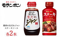 モランボン&nbsp;ジャン焼肉の生だれ＆ステーキソースセット(4本セット)