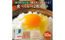 津久井ふるさとたまご「二色セット」50個&nbsp;｜&nbsp;国産&nbsp;卵&nbsp;タマゴ&nbsp;鶏卵&nbsp;生食&nbsp;濃厚&nbsp;たまごかけご飯&nbsp;玉子焼き&nbsp;※離島への配送不可