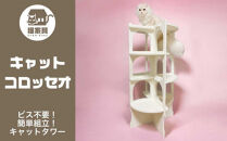 猫家具&nbsp;キャットファニチャーシリーズ&nbsp;猫の螺旋階段型タワー『キャットコロッセオ』　※沖縄・離島への配送不可