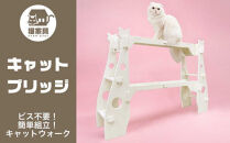 猫家具&nbsp;キャットファニチャーシリーズ&nbsp;猫の橋型ウォーク『キャットブリッジ』　※沖縄・離島への配送不可