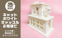 猫家具&nbsp;キャットファニチャーシリーズ&nbsp;猫のお城『キャットホワイトキャッスル&nbsp;2階建て』　※沖縄・離島への配送不可
