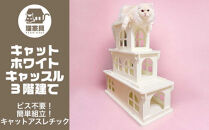 猫家具&nbsp;キャットファニチャーシリーズ&nbsp;猫のお城『キャットホワイトキャッスル&nbsp;3階建て』　※沖縄・離島への配送不可