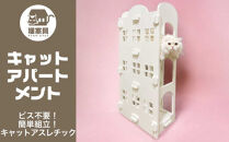 猫家具&nbsp;キャットファニチャーシリーズ&nbsp;猫のアスレチック『キャットアパートメント』　※沖縄・離島への配送不可