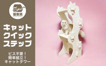 猫家具&nbsp;キャットファニチャーシリーズ&nbsp;猫の階段型タワー『キャットクイックステップ』　※沖縄・離島への配送不可