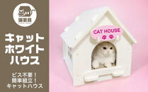 猫家具&nbsp;キャットファニチャーシリーズ&nbsp;猫のおうち『キャットホワイトハウス』　※沖縄・離島への配送不可