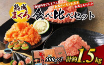 【県水の熟成まぐろ】漁師作りプレミアム、熟成サーモンたたき、熟成とろたたき食べ比べセット　計約1.5Kg｜&nbsp;ねぎとろ&nbsp;鮪&nbsp;まぐろ&nbsp;脂&nbsp;たたき&nbsp;まぐろのたたき&nbsp;メバチ&nbsp;キハダ&nbsp;寿司&nbsp;すし&nbsp;海鮮&nbsp;小分け&nbsp;海鮮丼&nbsp;手巻き寿司&nbsp;神奈川&nbsp;相模原&nbsp;※北海道・沖縄・離島への配送不可