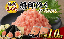 【県水の熟成まぐろ】漁師作りプレミアム　計約1.0kg｜&nbsp;ねぎとろ&nbsp;鮪&nbsp;まぐろ&nbsp;脂&nbsp;たたき&nbsp;まぐろのたたき&nbsp;メバチ&nbsp;キハダ&nbsp;寿司&nbsp;すし&nbsp;海鮮&nbsp;小分け&nbsp;海鮮丼&nbsp;手巻き寿司&nbsp;神奈川&nbsp;相模原&nbsp;※北海道・沖縄・離島への配送不可