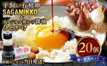 卵かけご飯&nbsp;相性抜群！【醤油セット】《かながわブランド認定》平飼い有精卵「さがみっこ」20個+オリジナル卵かけ醤油「ひとかけ」1本｜平飼い&nbsp;ケージフリー&nbsp;卵&nbsp;有精卵&nbsp;鶏卵&nbsp;玉子&nbsp;たまご&nbsp;生卵&nbsp;国産&nbsp;濃厚&nbsp;コク&nbsp;旨味&nbsp;たまごかけご飯&nbsp;朝食&nbsp;&nbsp;※離島への配送不可