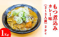 もつ煮込み　カレー味&nbsp;1Kg（500g×2パック）2～3人前&nbsp;2pc&nbsp;※着日指定不可