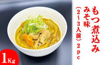 もつ煮込み　みそ味&nbsp;1Kg（500g×2パック）2～3人前&nbsp;&nbsp;2pc&nbsp;※着日指定不可