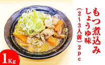 もつ煮込み　しょうゆ味&nbsp;1Kg（500g×2パック）2～3人前&nbsp;&nbsp;2pc&nbsp;※着日指定不可