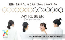 『MYRUBBER』ヘアリングゴムセット（7種類×2色）【津久井の組紐】