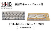 HHKB&nbsp;Professional&nbsp;HYBRID&nbsp;Type-S&nbsp;日本語配列／白（無刻印キートップセット付）&nbsp;PD-KB820WS-KTWN