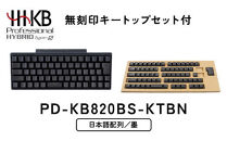 HHKB&nbsp;Professional&nbsp;HYBRID&nbsp;Type-S&nbsp;日本語配列／墨（無刻印キートップセット付）&nbsp;PD-KB820BS-KTBN