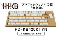 HHKB&nbsp;キートップセット（雪）日本語配列／無刻印&nbsp;PD-KB420KTYN