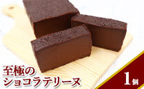ケーキ&nbsp;チョコレート&nbsp;テリーヌ&nbsp;【至極のショコラテリーヌ】&nbsp;チョコレートケーキ&nbsp;チョコレートテリーヌ&nbsp;神奈川&nbsp;相模原&nbsp;花みずき