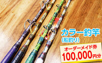 カラー釣竿（船釣り）オーダーメイド券100,000円分※着日指定不可