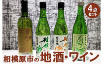 相模原市の地酒・ワイン4点セット