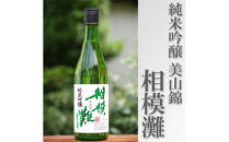 地酒　相模灘　純米吟醸　美山錦&nbsp;◆1800ml　1本