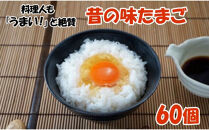料理人も「うまい！」と絶賛　昔の味たまご60個入り｜生卵&nbsp;たまご&nbsp;卵&nbsp;玉子焼き&nbsp;玉子&nbsp;タマゴ&nbsp;パック&nbsp;卵かけごはん&nbsp;鶏卵&nbsp;小分け&nbsp;贈答&nbsp;ギフト&nbsp;玉子焼き&nbsp;新鮮卵&nbsp;卵&nbsp;卵かけごはん&nbsp;卵&nbsp;鶏卵&nbsp;egg&nbsp;生卵&nbsp;卵かけご飯&nbsp;卵焼き