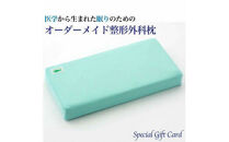 話題の！オーダーメイド整形外科枕&nbsp;～Ｓｐｅｃｉａｌ　Ｇｉｆｔ　Ｃａｒｄ～◇