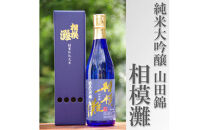 日本酒&nbsp;相模灘&nbsp;純米大吟醸　720ml&nbsp;◆