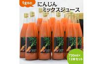 tgsのにんじんミックスジュース&nbsp;720ml&nbsp;12本セット&nbsp;|&nbsp;野菜ジュース&nbsp;人参&nbsp;ニンジン&nbsp;野菜飲料&nbsp;果実飲料&nbsp;りんご