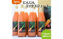 tgsのにんじんミックスジュース&nbsp;720ml&nbsp;6本セット&nbsp;|&nbsp;野菜ジュース&nbsp;人参&nbsp;ニンジン&nbsp;野菜飲料&nbsp;果実飲料&nbsp;りんご